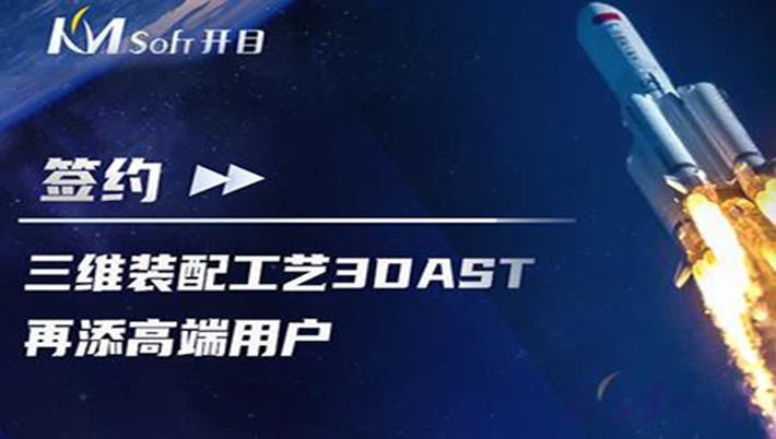 喜訊連連！航天科工集團某研究所簽約開目3DAST，共建三維裝配工藝下車間可視化應用