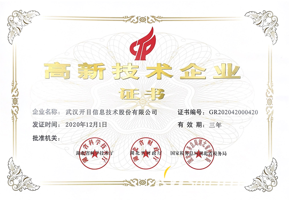 2020-2023高新技術(shù)企業(yè)證書
