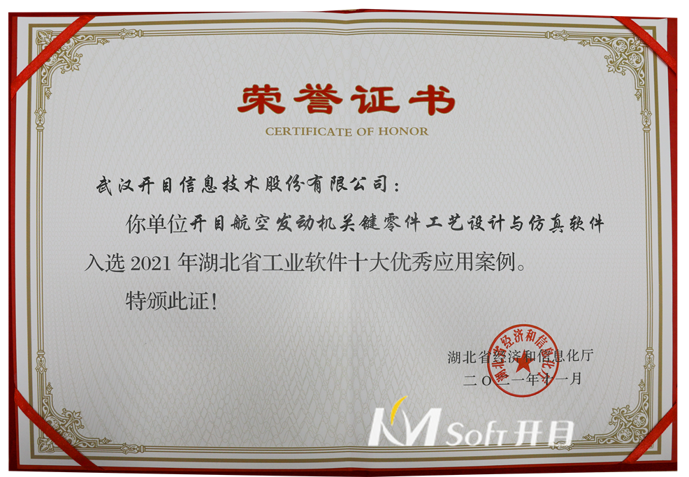 2021年湖北省工業(yè)軟件十大優(yōu)秀應(yīng)用案例 榮譽(yù)證書