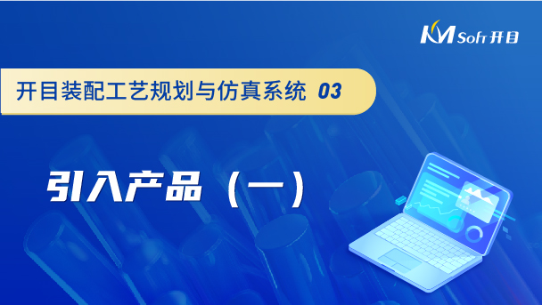 開目裝配工藝規劃與仿真系統（3DAST）引入產品（一）