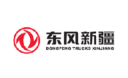 東風(fēng)商用車(chē)新疆有限公司