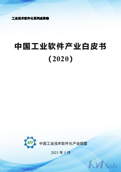 《中國工業軟件產業白皮書（2020）》發布 收錄開目公司航空航天智能制造數字化車間解決方案
