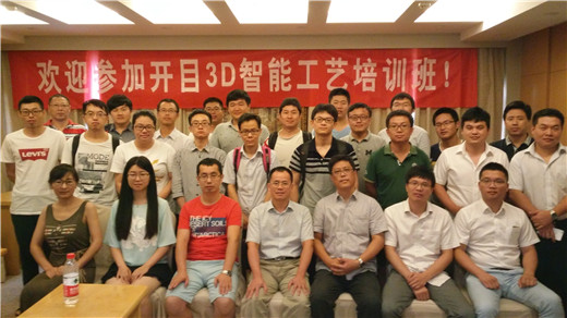 2017開目3D智能工藝研討暨培訓班南京站成功舉辦