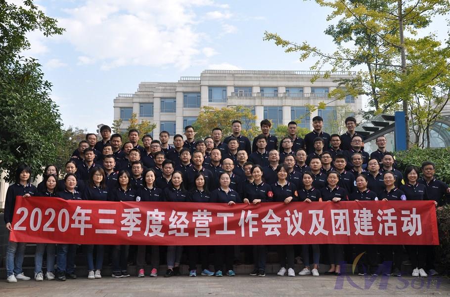 逆勢而上，砥礪奮進(jìn)——開目公司2020年三季度經(jīng)營工作會(huì)議圓滿落幕