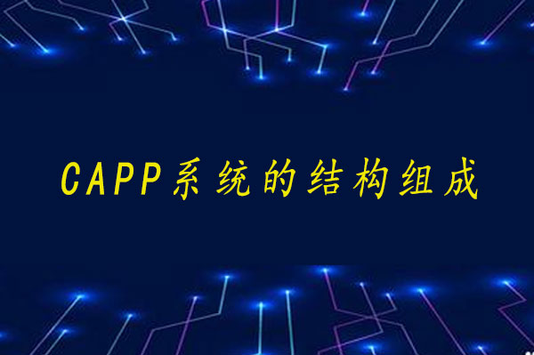 CAPP系統(tǒng)的結(jié)構(gòu)組成