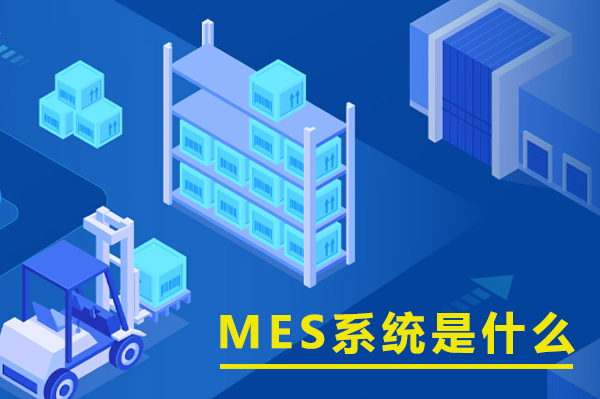 MES系統是什么