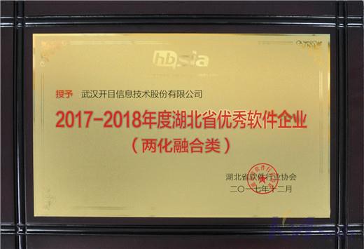 開目公司喜獲湖北省優秀軟件企業及優秀軟件產品獎