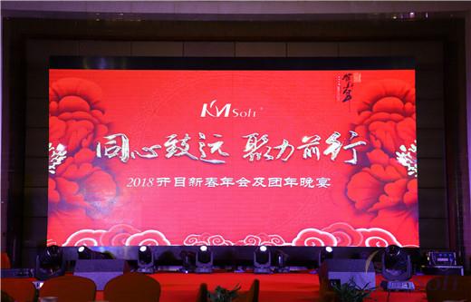 同心致遠(yuǎn)，聚力前行——2018開目新春年會及團年晚宴成功舉辦