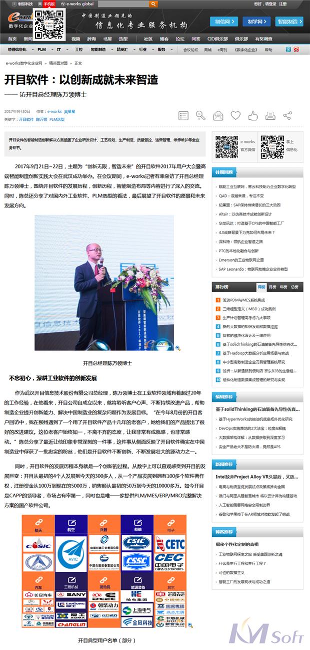 e-works專訪開目軟件總經理陳萬領博士：以創新成就未來智造