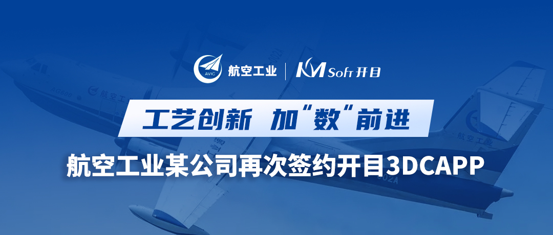 深化合作！航空工業(yè)某公司簽約開目3DCAPP，加速三維工藝創(chuàng)新變革