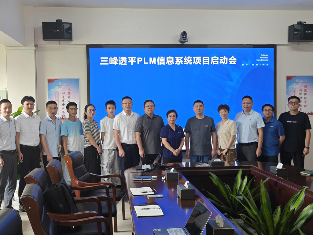 三峰透平裝備PLM系統啟動會_1