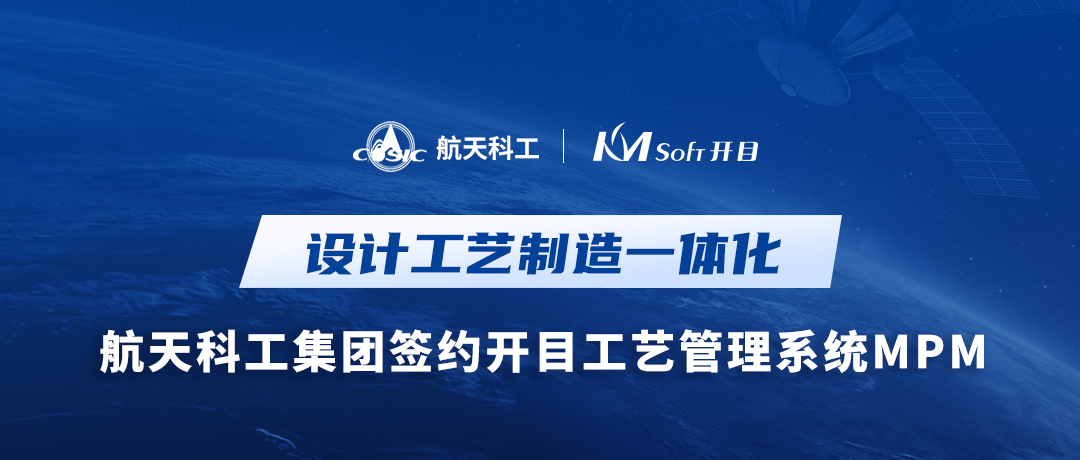 捷報！航天科工某公司簽約開目MPM，為設(shè)計工藝制造一體化平臺構(gòu)建中樞橋梁