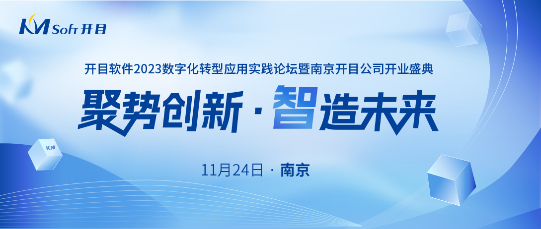 嘉賓&議程揭曉！開目軟件數字化轉型應用實踐論壇（華東行）即將啟幕！