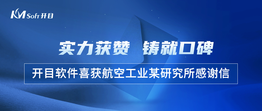 實力獲贊！航空工業某研究所幾何模型質量檢查工具3DDFM項目順利驗收