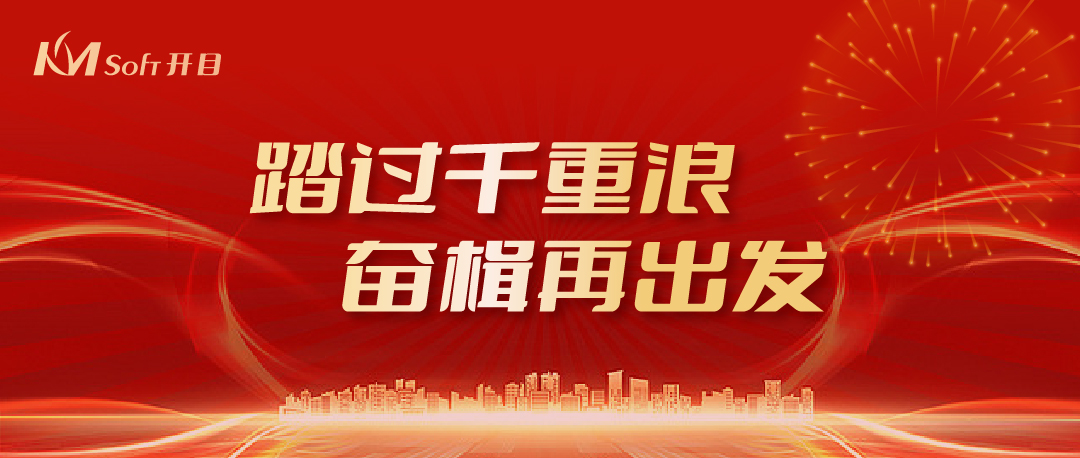 踏過千重浪，奮楫再出發 | 開目公司2024年新年賀詞