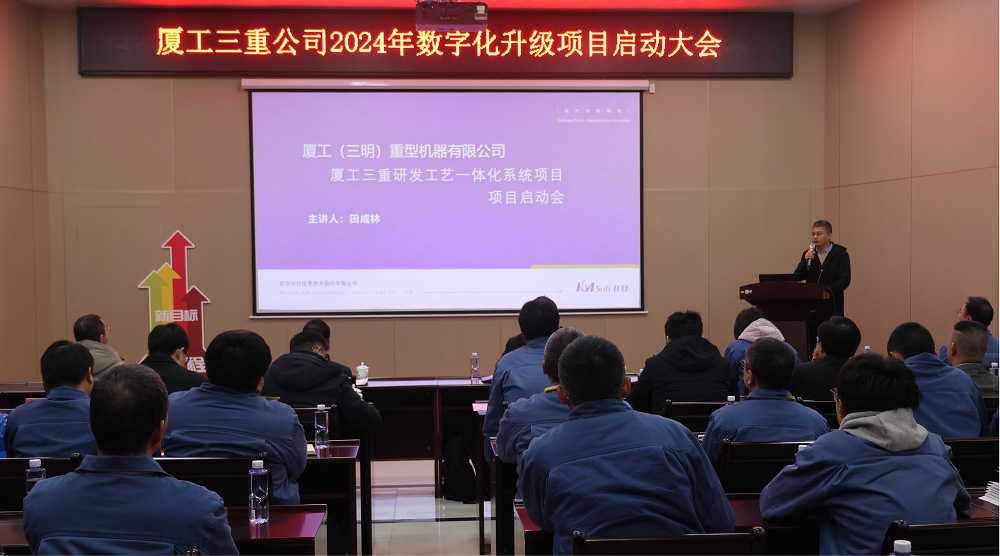 廈工三明重機PLM項目正式啟動_5 廈工三明重機PLM項目正式啟動_5