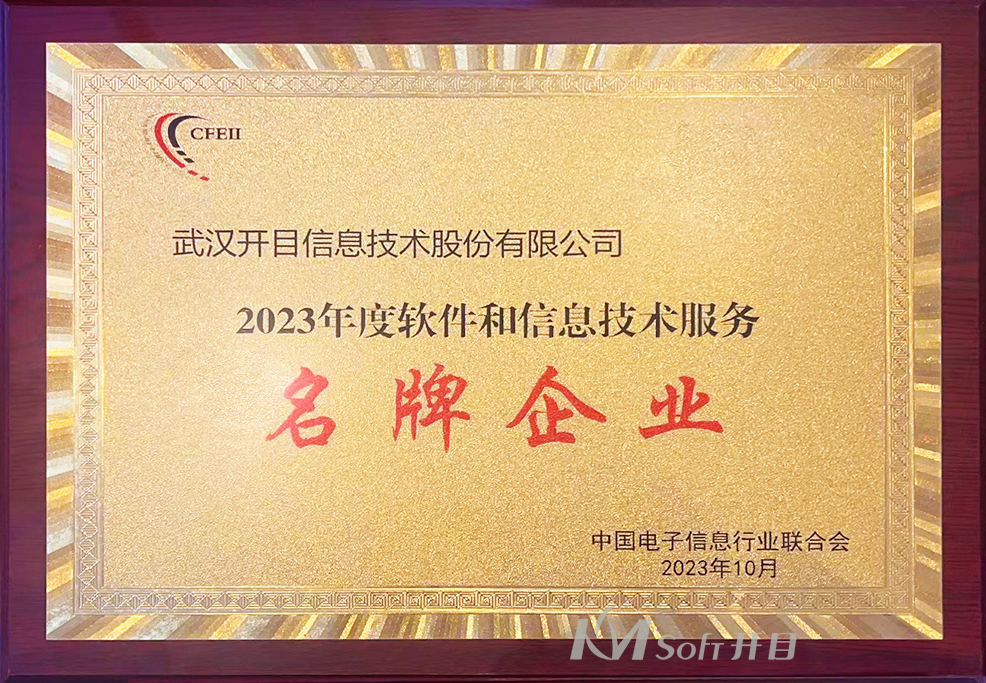 2023年度軟件和信息技術(shù)服務(wù)名牌企業(yè)
