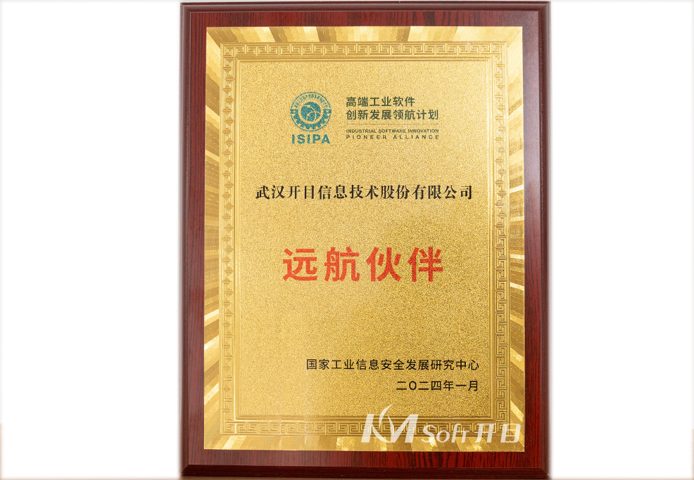 高端工業(yè)軟件創(chuàng)新發(fā)展領(lǐng)航計(jì)劃“遠(yuǎn)航伙伴”