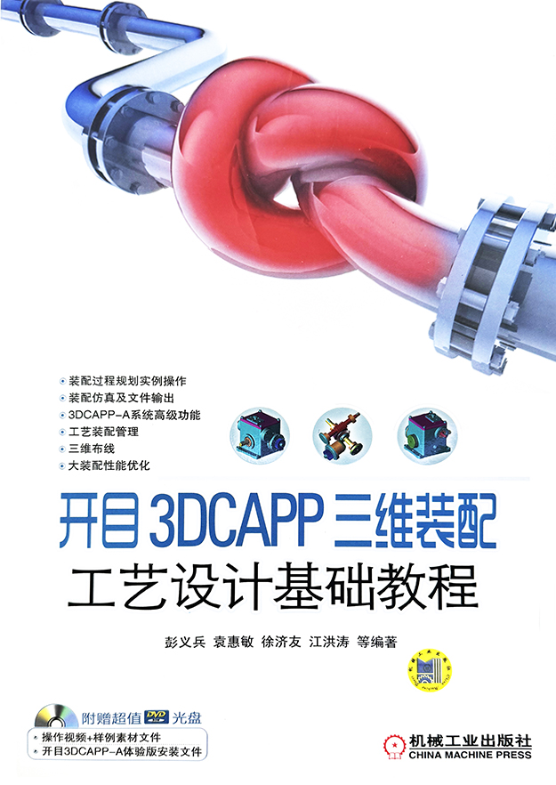 開目 3DCAPP 三維裝配工藝設計基礎教程