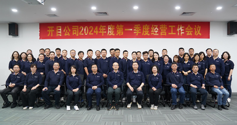 錨定目標(biāo) 提質(zhì)增效 | 開(kāi)目軟件2024年第一季度經(jīng)營(yíng)工作會(huì)議順利召開(kāi)