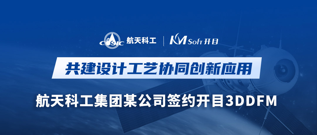航天科工集團某公司簽約開目軟件3DDFM，量身打造可制造性審查創新高地