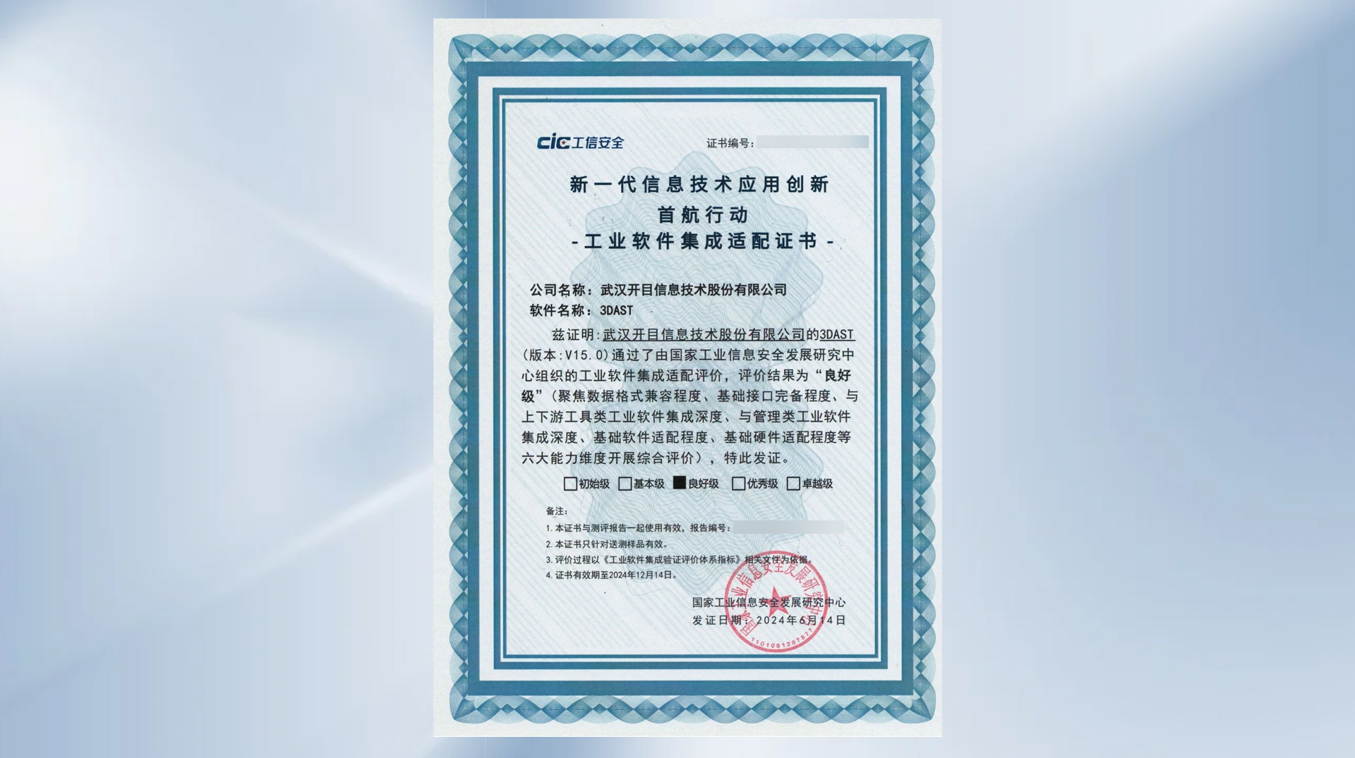 開目3DAST入選 “新一代信息技術應用創新首航行動”重點場景工業軟件集成適配方案