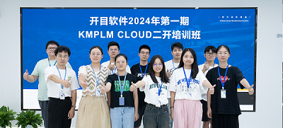 知識賦能 合作共贏 | 開目軟件第一期KMPLM CLOUD二開培訓(xùn)圓滿舉行